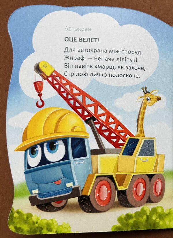 Assistant Machines - Машини-помчники Vladimir Verhoven - Володимир Верховень 9789669893062-3