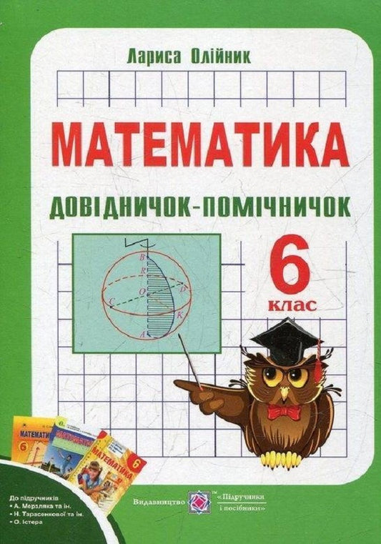 Assistant guide. Manual on mathematics for the 6th grade / Довідничок-помічничок. Посібник з математики для 6 класу Лариса Олейник 978-966-07-2274-3-1