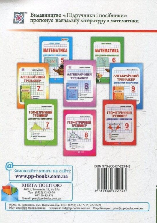 Assistant guide. Manual on mathematics for the 6th grade / Довідничок-помічничок. Посібник з математики для 6 класу Лариса Олейник 978-966-07-2274-3-2