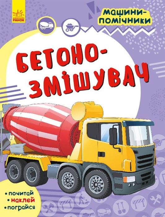 Assistant machines. Concrete mixer / Машини-помічники. Бетонозмішувач  9786170961792-1