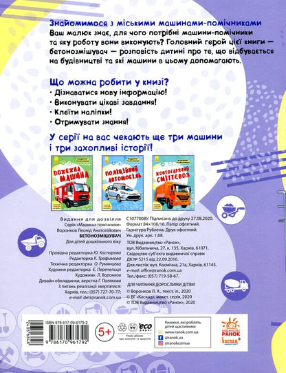 Assistant machines. Concrete mixer / Машини-помічники. Бетонозмішувач  9786170961792-2