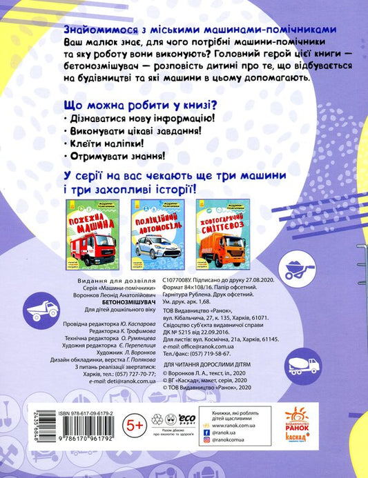 Assistant machines. Concrete mixer / Машини-помічники. Бетонозмішувач  9786170961792-2