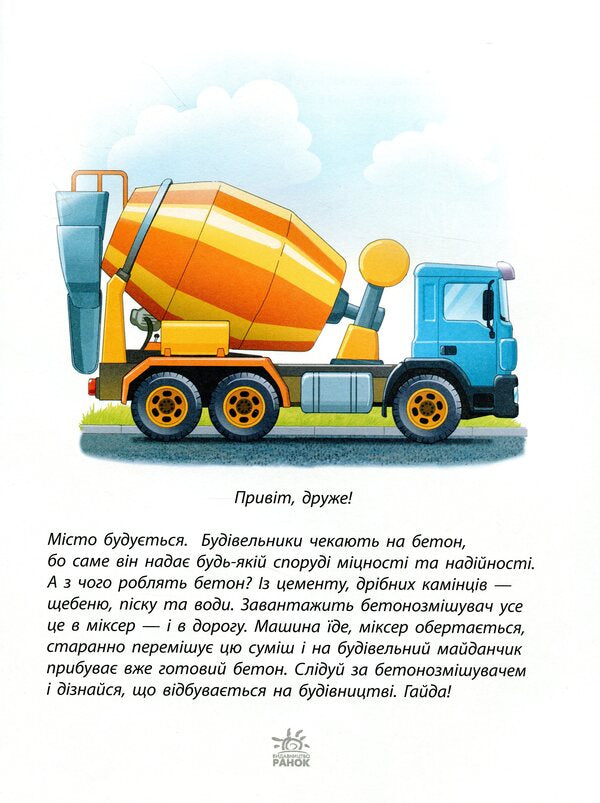 Assistant machines. Concrete mixer / Машини-помічники. Бетонозмішувач  9786170961792-3