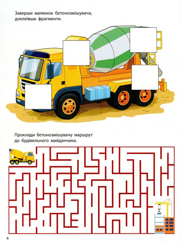 Assistant machines. Concrete mixer / Машини-помічники. Бетонозмішувач  9786170961792-4