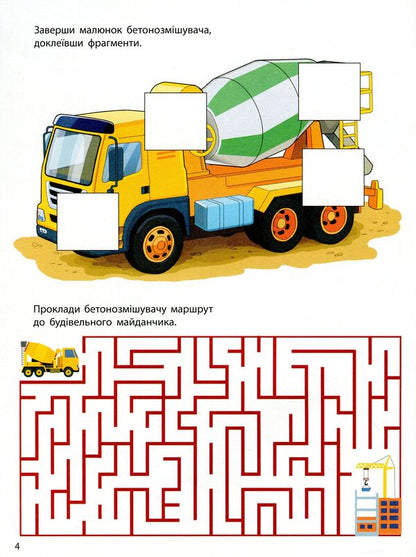 Assistant machines. Concrete mixer / Машини-помічники. Бетонозмішувач  9786170961792-4