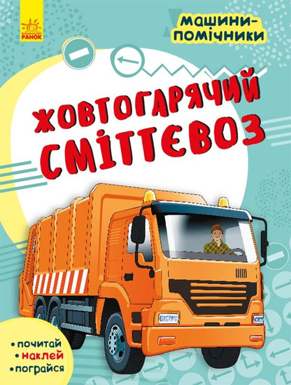 Assistant machines. Yellow-hot garbage truck / Машини-помічники. Жовтогарячий сміттєвоз  9786170961808-1