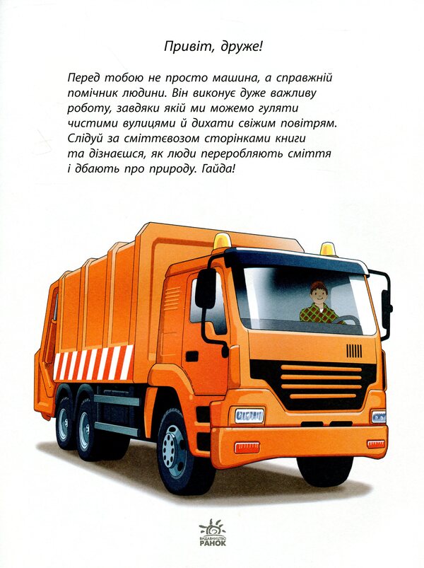 Assistant machines. Yellow-hot garbage truck / Машини-помічники. Жовтогарячий сміттєвоз  9786170961808-3