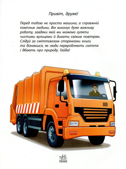Assistant machines. Yellow-hot garbage truck / Машини-помічники. Жовтогарячий сміттєвоз  9786170961808-3