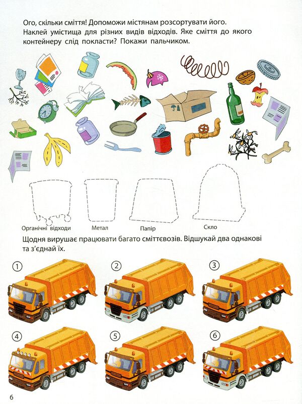 Assistant machines. Yellow-hot garbage truck / Машини-помічники. Жовтогарячий сміттєвоз  9786170961808-4