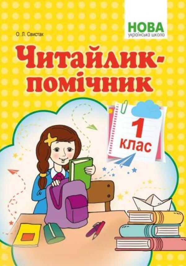 Assistant reader. Tutorial. 1st class / Читайлик-помічник. Навчальний посібник. 1 клас О. Свыстак 978-617-539-286-7-1