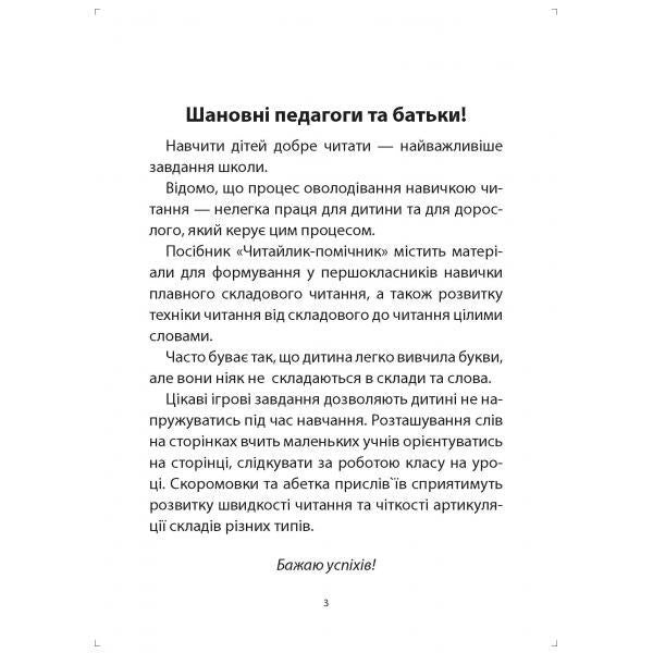 Assistant reader. Tutorial. 1st class / Читайлик-помічник. Навчальний посібник. 1 клас О. Свыстак 978-617-539-286-7-3