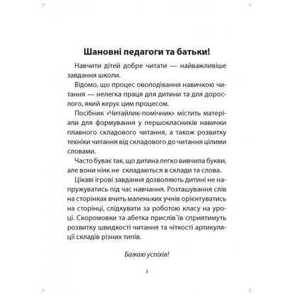 Assistant reader. Tutorial. 1st class / Читайлик-помічник. Навчальний посібник. 1 клас О. Свыстак 978-617-539-286-7-3