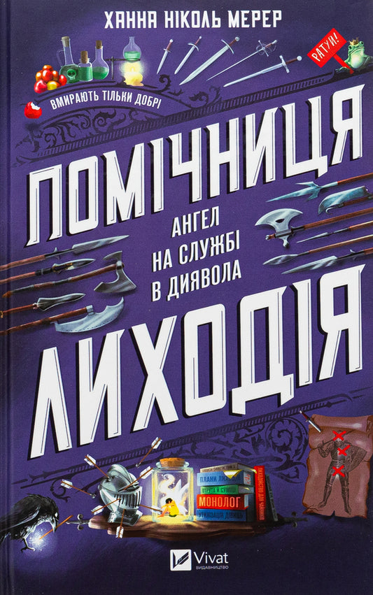 Assistant villain / Помічниця лиходія Ханна Николь Мэрер 978-617-17-0732-0-1