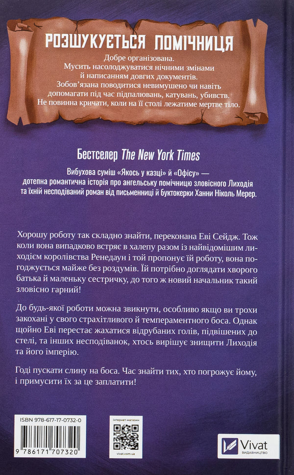 Assistant villain / Помічниця лиходія Ханна Николь Мэрер 978-617-17-0732-0-2