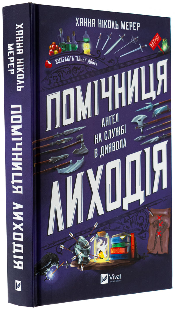 Assistant villain / Помічниця лиходія Ханна Николь Мэрер 978-617-17-0732-0-3