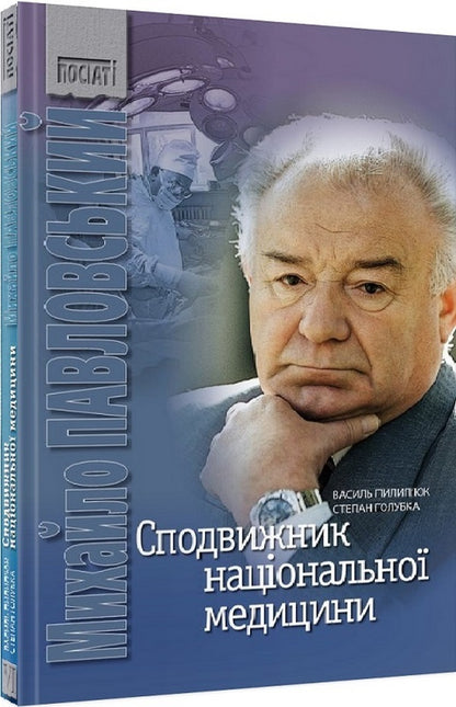 Associate of national medicine / Сподвижник національної медицини Василий Пилипюк, Степан Голубка 9789667594572-1