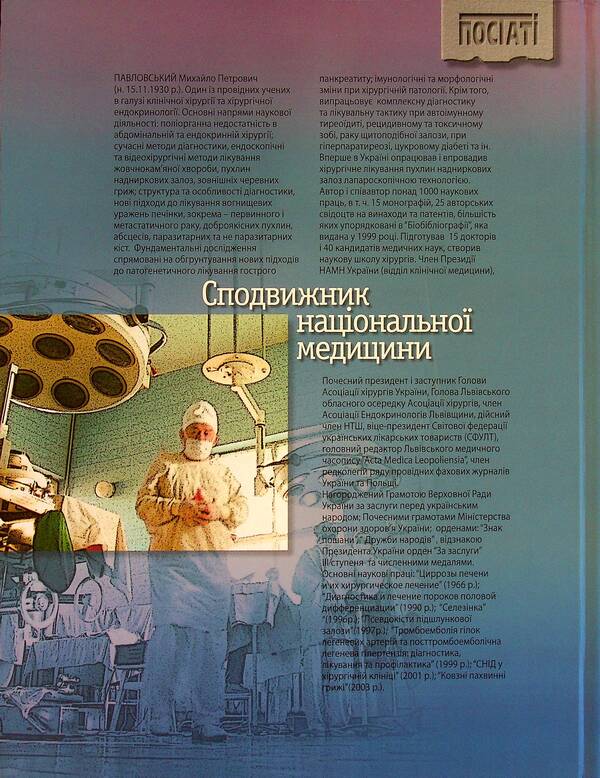 Associate of national medicine / Сподвижник національної медицини Василий Пилипюк, Степан Голубка 9789667594572-3