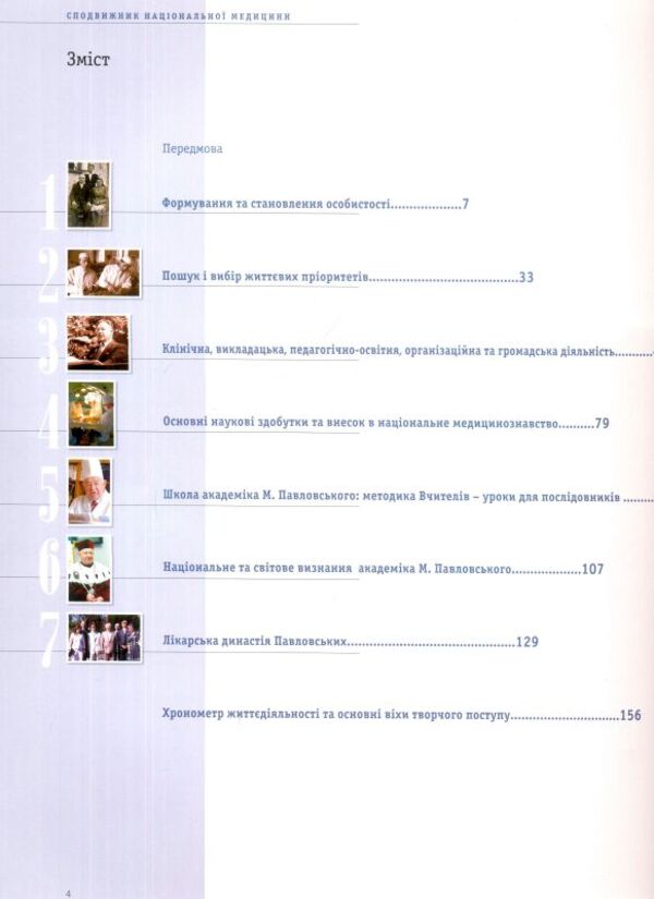 Associate of national medicine / Сподвижник національної медицини Василий Пилипюк, Степан Голубка 9789667594572-4