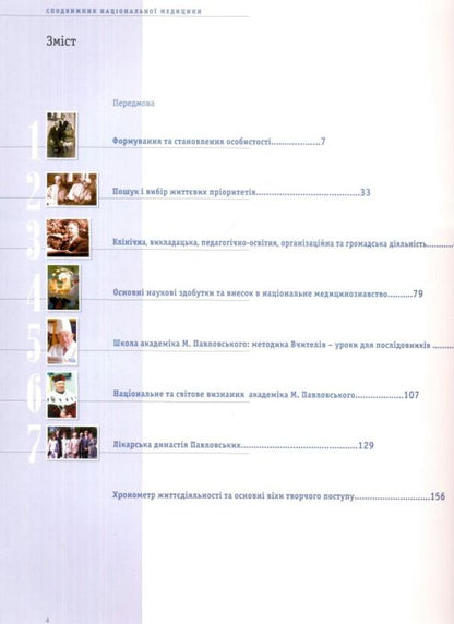 Associate of national medicine / Сподвижник національної медицини Василий Пилипюк, Степан Голубка 9789667594572-4
