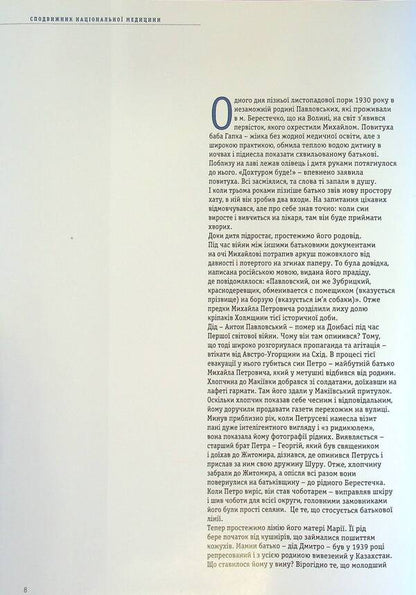 Associate of national medicine / Сподвижник національної медицини Василий Пилипюк, Степан Голубка 9789667594572-6