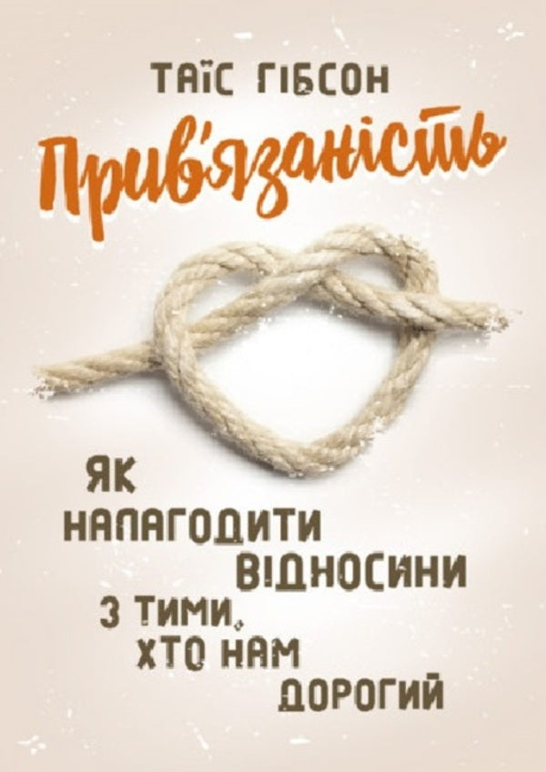 Association. How to establish relations with those who are dear to us / Прив'язаність. Як налагодити відносини з тими, хто нам дорогий Таис Гибсон 9789663706641-1
