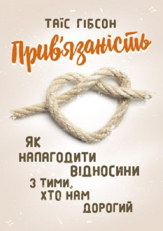 Association. How to establish relations with those who are dear to us / Прив'язаність. Як налагодити відносини з тими, хто нам дорогий Таис Гибсон 9789663706641-1