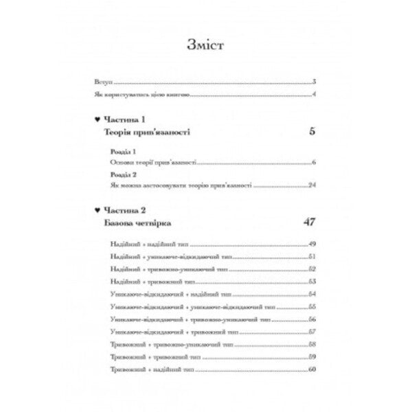 Association. How to establish relations with those who are dear to us / Прив'язаність. Як налагодити відносини з тими, хто нам дорогий Таис Гибсон 9789663706641-2