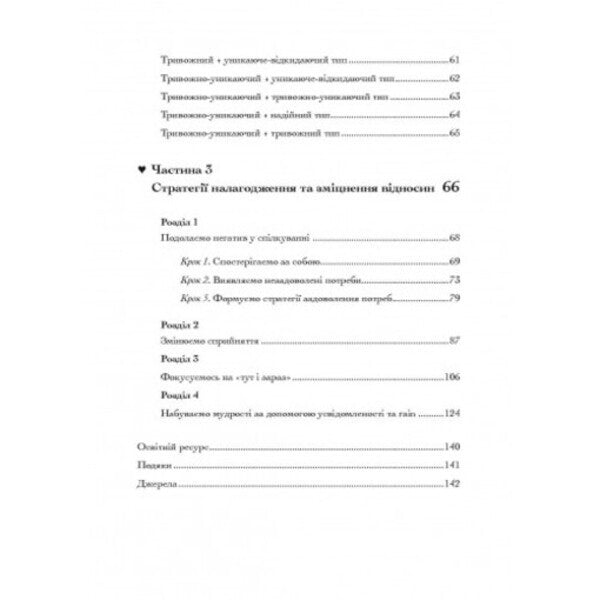 Association. How to establish relations with those who are dear to us / Прив'язаність. Як налагодити відносини з тими, хто нам дорогий Таис Гибсон 9789663706641-3