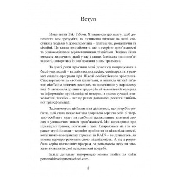 Association. How to establish relations with those who are dear to us / Прив'язаність. Як налагодити відносини з тими, хто нам дорогий Таис Гибсон 9789663706641-4