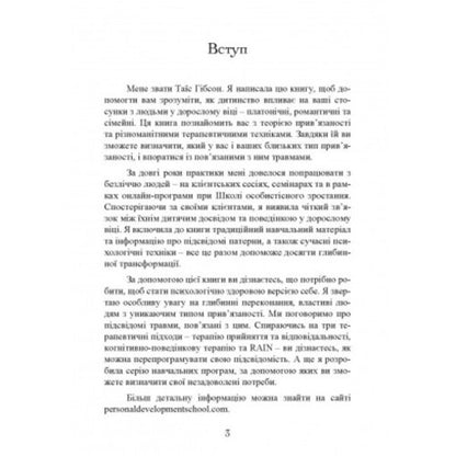 Association. How to establish relations with those who are dear to us / Прив'язаність. Як налагодити відносини з тими, хто нам дорогий Таис Гибсон 9789663706641-4