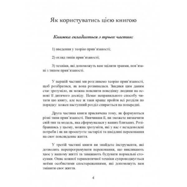 Association. How to establish relations with those who are dear to us / Прив'язаність. Як налагодити відносини з тими, хто нам дорогий Таис Гибсон 9789663706641-5