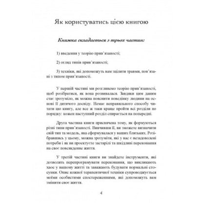 Association. How to establish relations with those who are dear to us / Прив'язаність. Як налагодити відносини з тими, хто нам дорогий Таис Гибсон 9789663706641-5