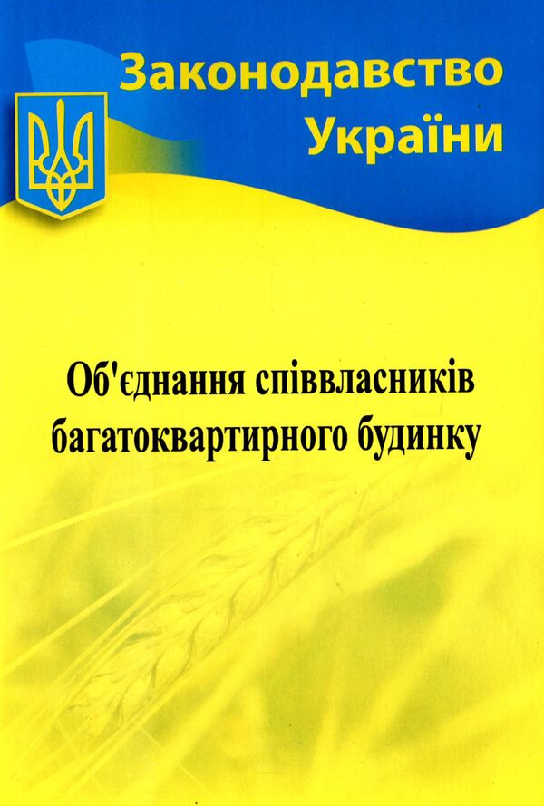 Association Of Co-Owners Of An Apartment Building / Об'єднання співвласників багатоквартирного будинку / Author not specified 9786176240877-1