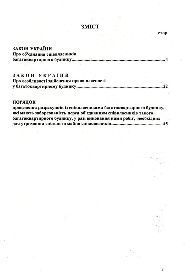 Association Of Co-Owners Of An Apartment Building / Об'єднання співвласників багатоквартирного будинку / Author not specified 9786176240877-3