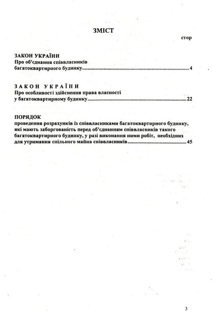 Association Of Co-Owners Of An Apartment Building / Об'єднання співвласників багатоквартирного будинку / Author not specified 9786176240877-3