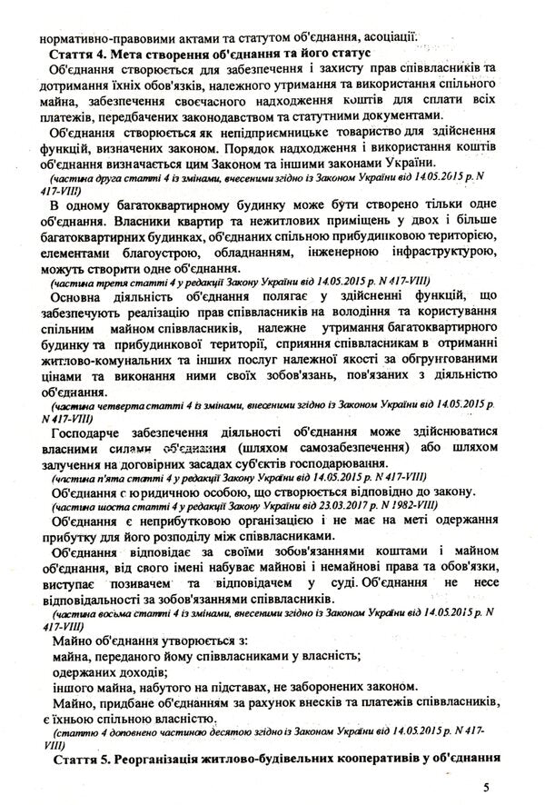 Association Of Co-Owners Of An Apartment Building / Об'єднання співвласників багатоквартирного будинку / Author not specified 9786176240877-5