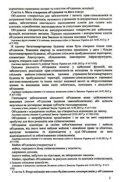 Association Of Co-Owners Of An Apartment Building / Об'єднання співвласників багатоквартирного будинку / Author not specified 9786176240877-5