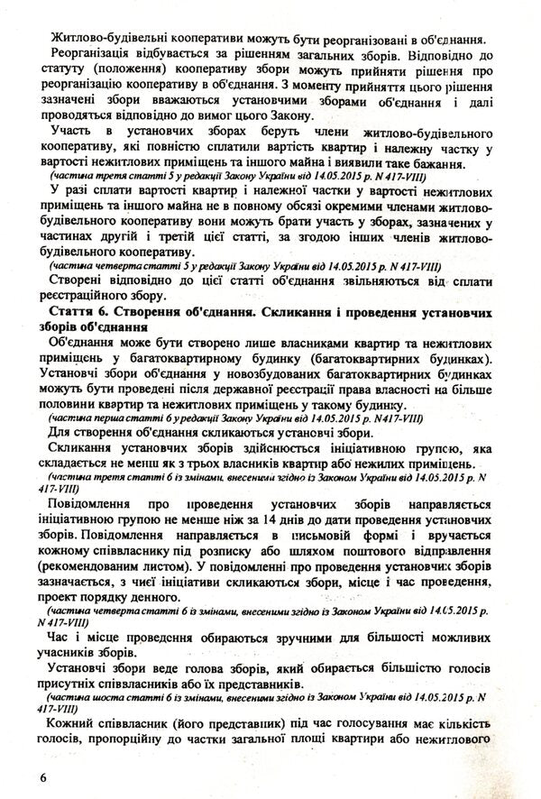 Association Of Co-Owners Of An Apartment Building / Об'єднання співвласників багатоквартирного будинку / Author not specified 9786176240877-6