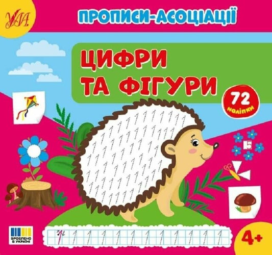 Association Regulations. Figures And Figures / Прописи-асоціації. Цифри та фігури Svetlana Silych / Світлана Сіліч 9786175444979-1