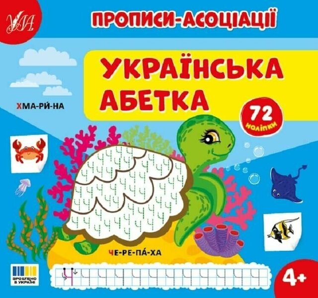 Association Regulations. Ukrainian Alphabet / Прописи-асоціації. Українська абетка Svetlana Silych / Світлана Сіліч 9786175444962-1