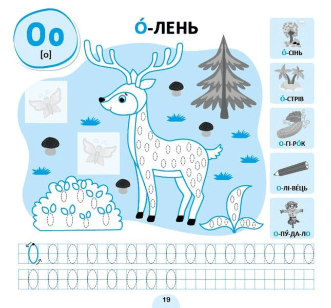 Association Regulations. Ukrainian Alphabet / Прописи-асоціації. Українська абетка Svetlana Silych / Світлана Сіліч 9786175444962-3