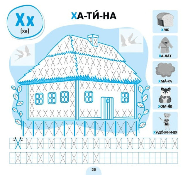 Association Regulations. Ukrainian Alphabet / Прописи-асоціації. Українська абетка Svetlana Silych / Світлана Сіліч 9786175444962-4