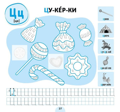 Association Regulations. Ukrainian Alphabet / Прописи-асоціації. Українська абетка Svetlana Silych / Світлана Сіліч 9786175444962-5