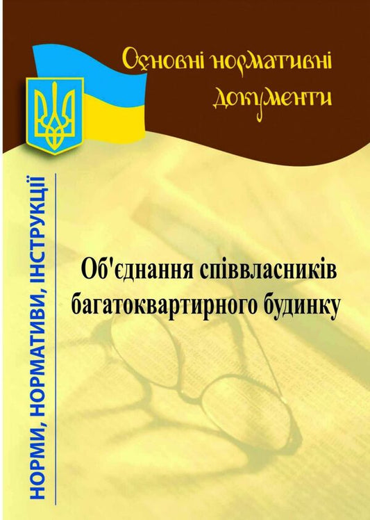 Association of co-owners of an apartment building / Об'єднання співвласників багатоквартирного будинку  978-617-624-087-7-1