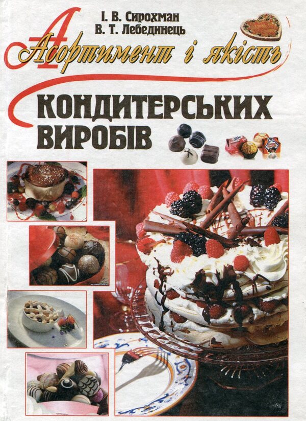 Assortment and quality of confectionery products / Асортимент і якість кондитерських виробів В. Лебединец, И. Сирохман 978-966-364-899-6-1