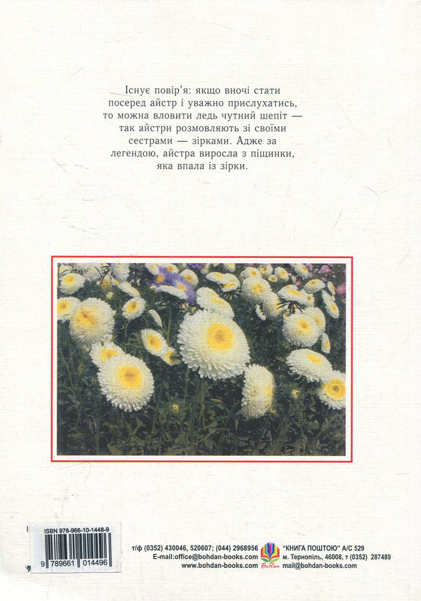 Asters Biological Features. Growing. Using. Varieties / Айстри. Біологічні особливості. Вирощування. Використання. Сорти Nina Alekseeva, Vladimir Chernyak, Svetlana Levandovskaya / Ніна Алексеєва, Володимир Черняк, Светлана Левандовська 9789661014489-2