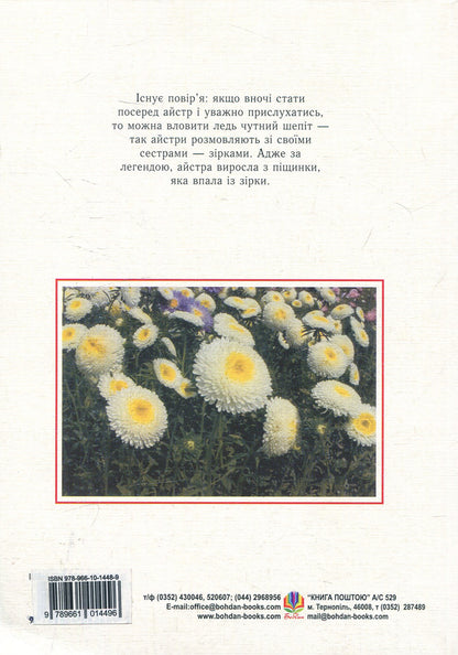 Asters Biological Features. Growing. Using. Varieties / Айстри. Біологічні особливості. Вирощування. Використання. Сорти Nina Alekseeva, Vladimir Chernyak, Svetlana Levandovskaya / Ніна Алексеєва, Володимир Черняк, Светлана Левандовська 9789661014489-2