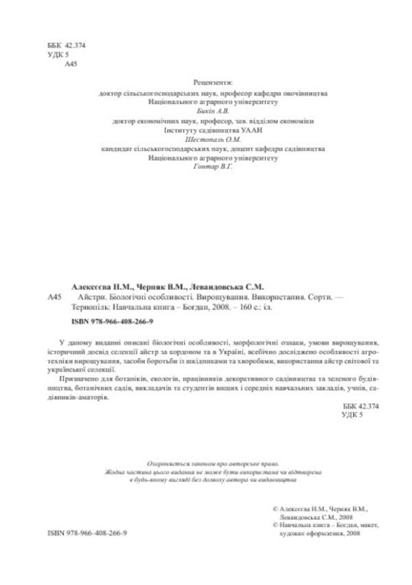 Asters Biological Features. Growing. Using. Varieties / Айстри. Біологічні особливості. Вирощування. Використання. Сорти Nina Alekseeva, Vladimir Chernyak, Svetlana Levandovskaya / Ніна Алексеєва, Володимир Черняк, Светлана Левандовська 9789664082669-4