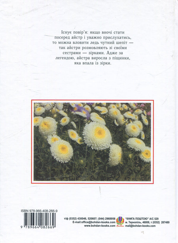 Asters Biological Features. Growing. Using. Varieties / Айстри. Біологічні особливості. Вирощування. Використання. Сорти Nina Alekseeva, Vladimir Chernyak, Svetlana Levandovskaya / Ніна Алексеєва, Володимир Черняк, Светлана Левандовська 9789664082669-2