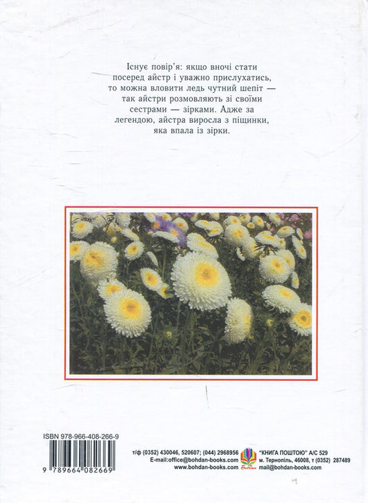 Asters Biological Features. Growing. Using. Varieties / Айстри. Біологічні особливості. Вирощування. Використання. Сорти Nina Alekseeva, Vladimir Chernyak, Svetlana Levandovskaya / Ніна Алексеєва, Володимир Черняк, Светлана Левандовська 9789664082669-2